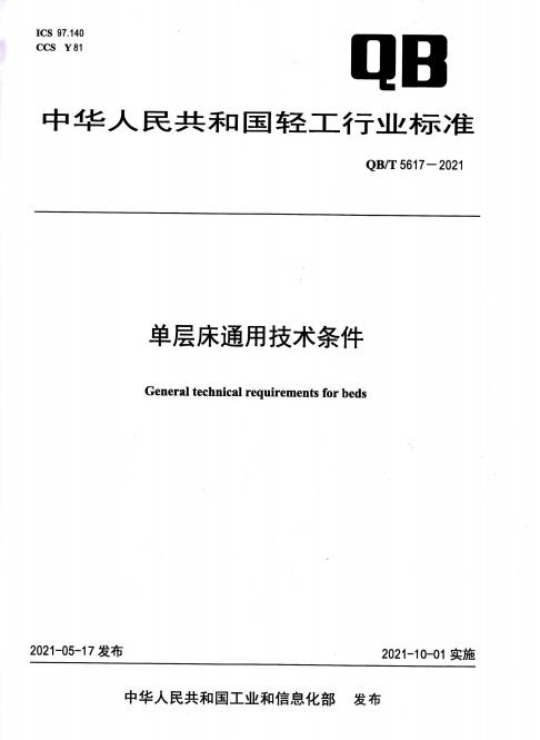 单层床通用技术条件标准文本截图