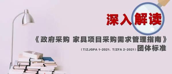 t/zjgpa 1-2021和t/zfa 2-2021《政府采购家具项目采购需求管理指南》正式发布