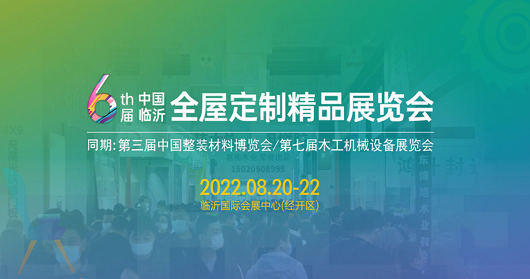 确定了，第六届中国（临沂）全屋定制精品展定档8月22日