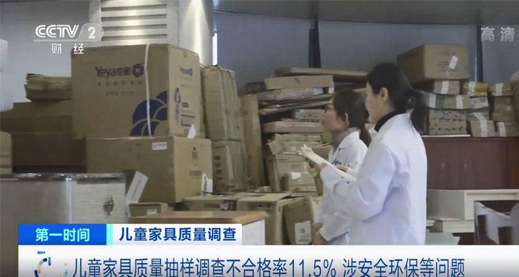 央视曝光：江苏儿童家具不合格率11.5%，甲醛超标占四成！