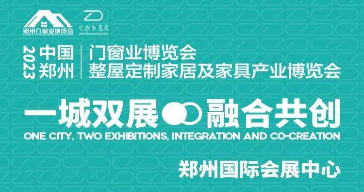 2023郑州门窗及定制家居展会时间及最新动态